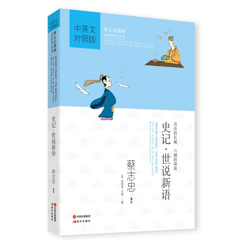 History speaks:the new dao Chinese and English Edition 蔡志忠漫画:史记·世说新语(中英文对照版) History speaks:the new dao Chinese and English Edition 蔡志忠漫画:史记·世说新语(中英文对照版)